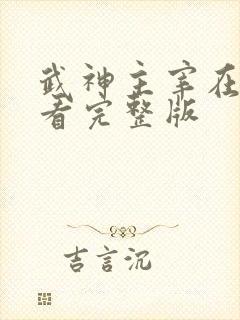 武神主宰在线观看完整版