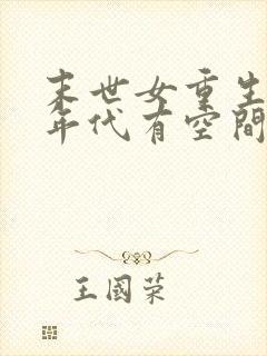 末世女重生五十年代有空间