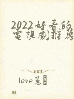 2022好看的电视剧推荐几部