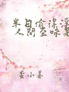 半日偷得浮生闲 人间至味是清欢