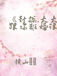 《封总,太太想跟你离婚很久了》