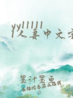 yy111111人妻中文字幕