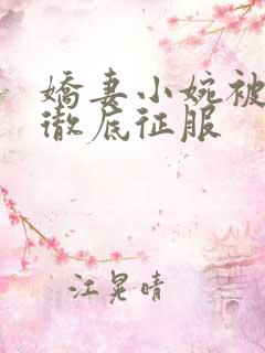 娇妻小婉被老板彻底征服