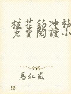 校花的冲动惩罚免费阅读小说