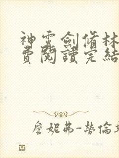 神霄剑修林枫免费阅读完结