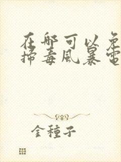 在哪可以免费看扫毒风暴电视剧