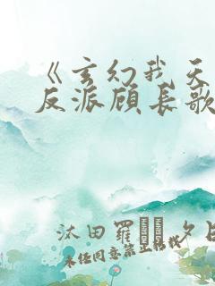 《玄幻我天命大反派顾长歌》