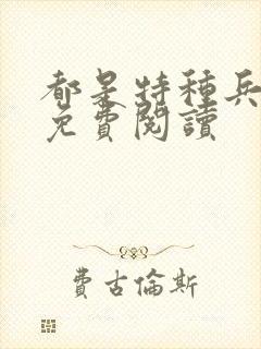 都是特种兵杨洛免费阅读