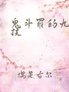 鬼斗罗的九个魂技