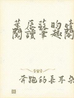 叶辰苏昀晴免费阅读笔趣阁