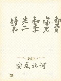 时光和你都很甜第二季免费观看