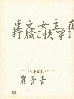虐文女主,在线打脸[快穿]