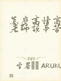 怎么高情商回复老师说辛苦了