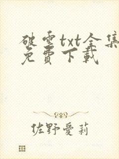 破云txt全集免费下载