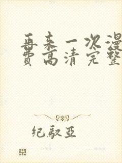 再来一次漫画免费高清完整版在线观看