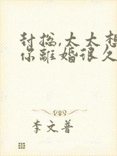 封总,太太想跟你离婚很久了全文免