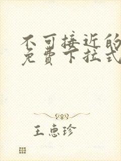 不可接近的女士免费下拉式漫画