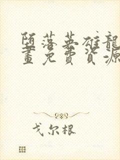 堕落英雄龙宙漫画免费资源免费