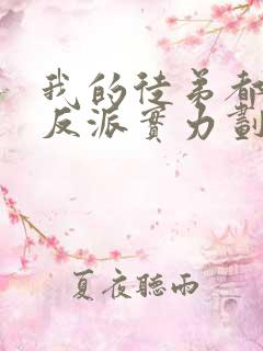 我的徒弟都是大反派实力划分