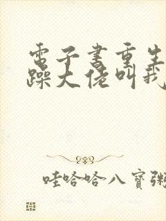 电子书重生后暴躁大佬叫我小祖宗