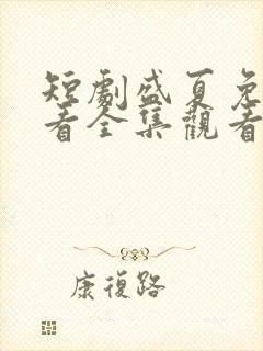 短剧盛夏免费观看全集观看完整