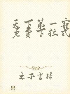 天下第一宠漫画免费下拉式