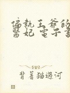 偏执王爷的团宠医妃 电子书在线看