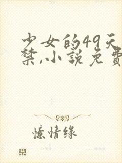 少女的49天囚禁,小说免费阅读