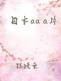 日本aa a片