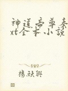 神道帝尊秦尘txt全本小说