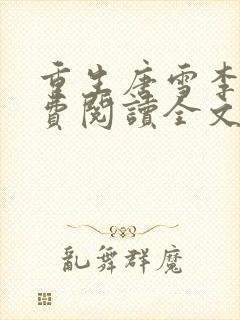 重生唐雪李毅免费阅读全文最新章节