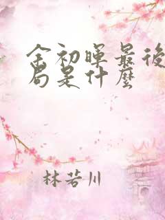 余初晖最后的结局是什么