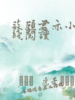 苏顾君亦小说在线阅读