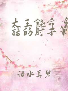 大王饶命 会说话的肘子笔趣阁