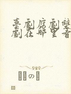 台剧腐剧双男主剧在哪里看