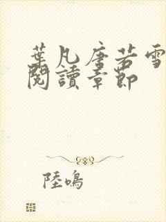 叶凡唐若雪免费阅读章节