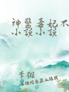 神医毒妃不好惹小说小说