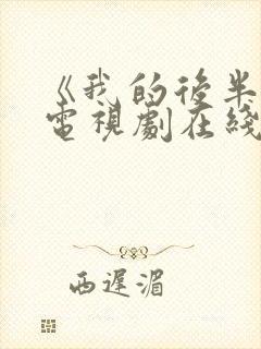 《我的后半生》电视剧在线观看免费