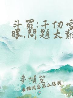 斗罗:千仞雪傻眼,问题太难了