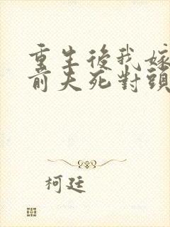 重生后我嫁给了前夫死对头