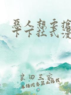 恶人想要抢救一下下拉式漫画免费