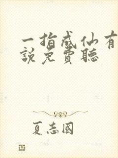 一指成仙有声小说免费听