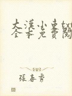大汉小吏txt全本免费阅读