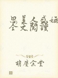 思美人盛妩小说全文阅读