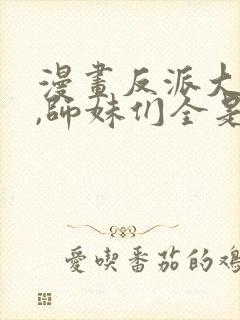 漫画反派大师兄,师妹们全是病娇