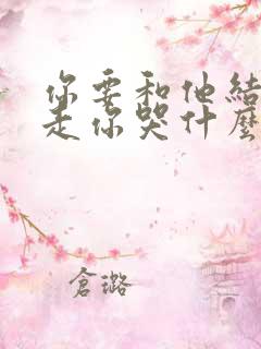 你要和他结婚我走你哭什么大结局