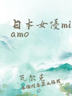 日本女优minamo
