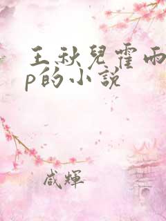 王秋儿霍雨浩cp的小说