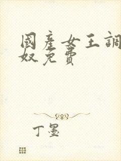 国产女王调教男奴免费