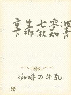 重生七零:回到下乡做知青前一天